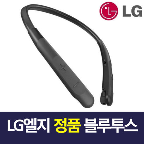 LG전자 프리미엄 블루투스 무선 이어폰: 목에 걸치는 자유, 귀에 담는 감동 lg블루투스이어폰
