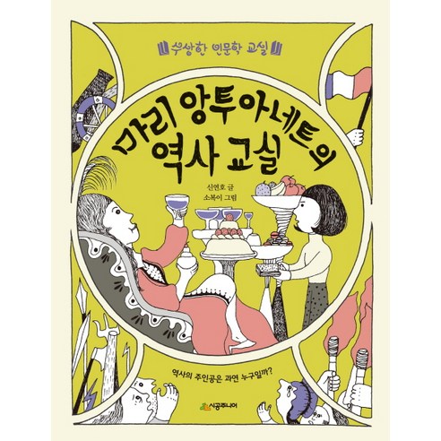 마리 앙투아네트의 역사 교실:역사의 주인공은 과연 누구일까?, 시공주니어, 수상한 인문학 교실 시리즈 세이모어의뉴욕소네트