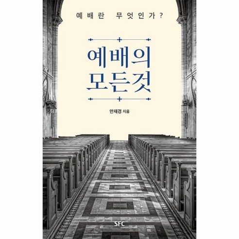 웅진북센 예배의 모든것 예배란무엇인가, One color | One Size, 9791187942566