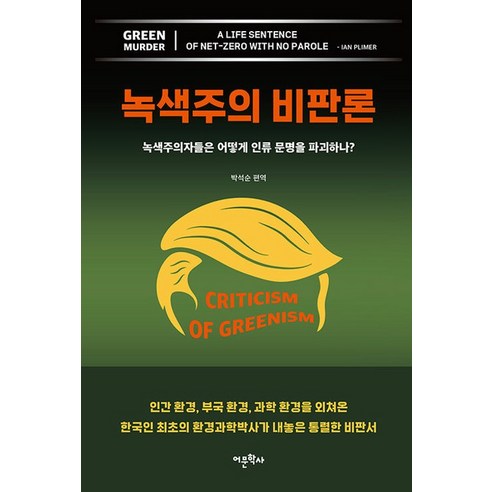 녹색주의 비판론:녹색주의자들은 어떻게 인류 문명을 파괴하나?, 어문학사, 이안 플리머