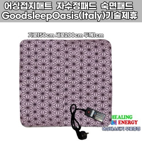 어씽 어씽 자도자도피곤 접지패드 어싱매트 제품 학생선물 깊은잠 숙면 수면건강 잠솔솔 밤에잠이안와요 노인잠