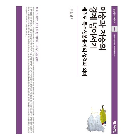 이승과 저승의 경계 넘어서기:제주도 특수신본풀이의 성격과 의미 - 한국문화 | 쿠팡