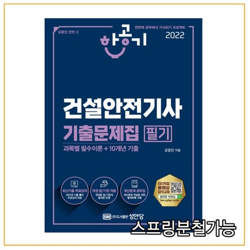 (성안당) 2022 한공기 건설안전기사 필기 기출문제집, 2권으로 (선택시 취소불가)