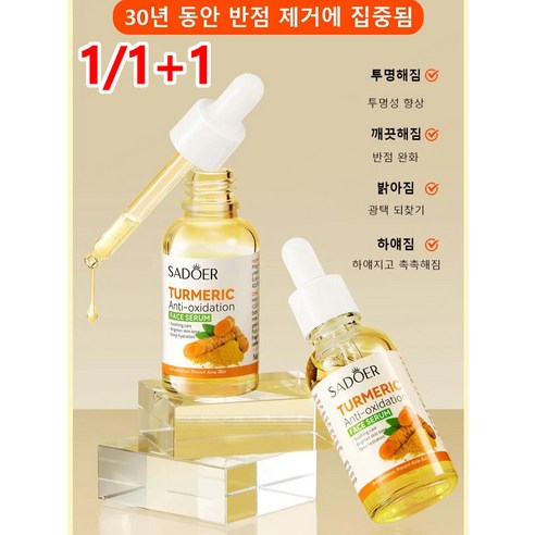 1/1+1 브라이트닝 쿠르쿠민 에센스 강황 에센스 피부 톤업 모이스처라이징 세트 30ml, (1병)30ml