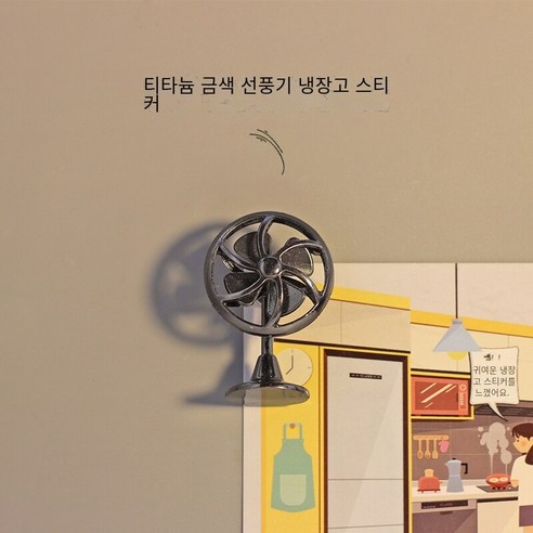 시뮬레이션 미니 개성 팬 냉장고 자석 크리에이티브 라이프 자석 X134, 티타늄 골드 팬 냉장고 자석