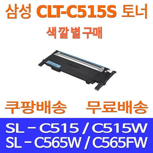 예스퀵 삼성전자 토너 카트리지 교체 리필 충전 레이저 프린터기 프린터 호환 SL-C565W SL-C565FW SL-C515W, 1개입, CLT-C515S 파랑 1000매