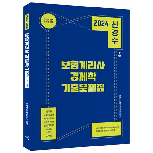 공인회계사  2024 신경수 보험계리사 경제학 기출문제집:공무원 공인회계사 감정평가사 공인노무사 보험계리사 공기업 승진 군무원, 배움, 2024 신경수 보험계리사 경제학 기출문제집, 신경수(저),배움,(역)배움,(그림)배움