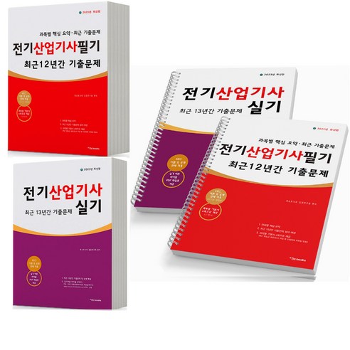 2023 전기산업기사 필기 실기 세트-전2권 최근 기출문제 [분철가능] 이노북스, 분철안함