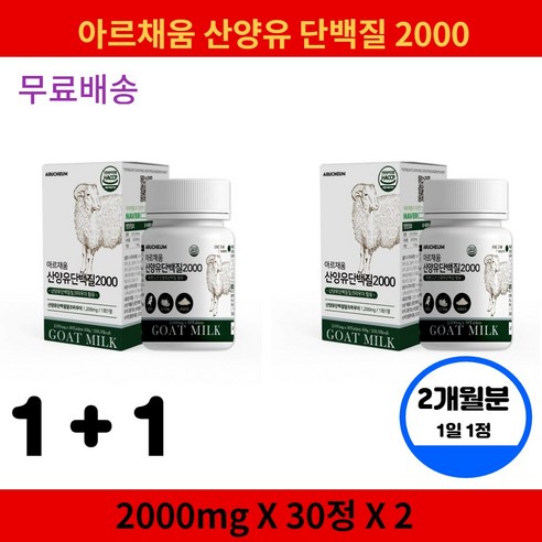 아르채움 산양유 단백질 2000 30정 산양유단백분말 밀크칼슘 미셀러카제인 함유, 30정X2개