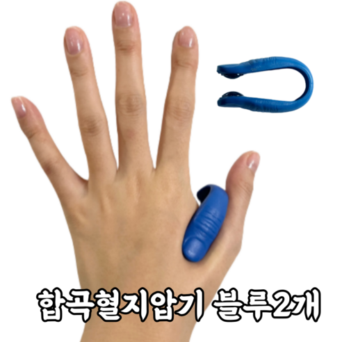 소화의신 합곡혈 지압기 합곡혈집게, 블루, 블루