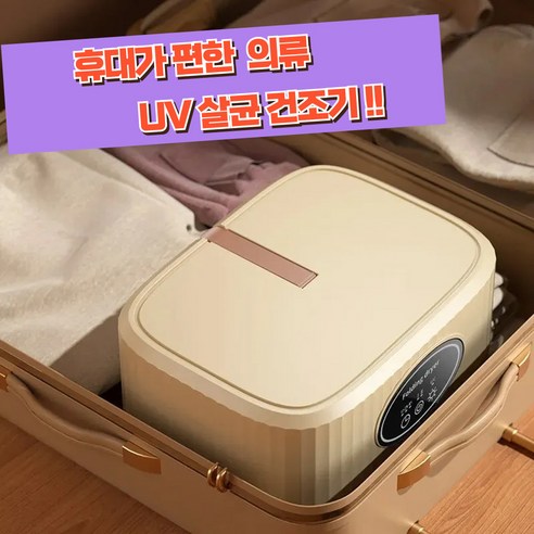 의류 UV 살균 건조기 휴대용 미니 원룸 1인가구 필수템