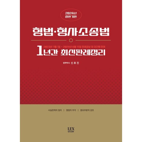 형법·형사소송법 1년간 최신판례정리:23.07.01~24.06.15, 분철 안함