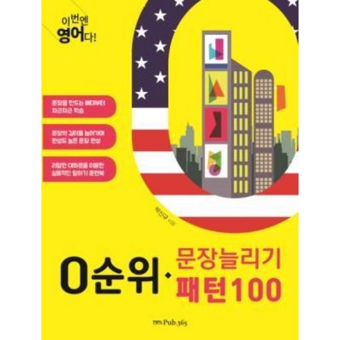 이번엔 영어다! 0순위 문장늘리기 패턴100, 삼육오