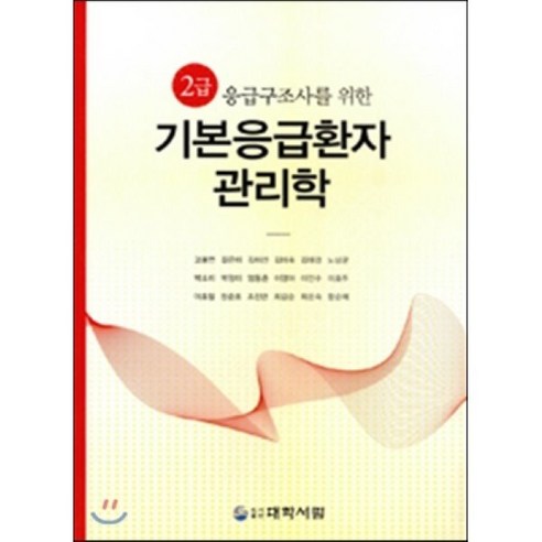 2급 응급구조사를 위한 기본응급환자 관리학, 대학서림, 고봉연 저