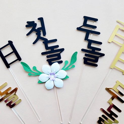 골드 금색 칠순 팔순 첫돌 구순 환갑 한자 글자 주문제작토퍼 올데이즈, 2.보라화이트 꽃장식, 1.환갑-한자-블랙 환갑상 골드 금색 칠순 팔순 첫돌 구순 환갑 한자 글자 주문제작토퍼 올데이즈, 2.보라화이트 꽃장식, 1.환갑-한자-블랙 환갑상