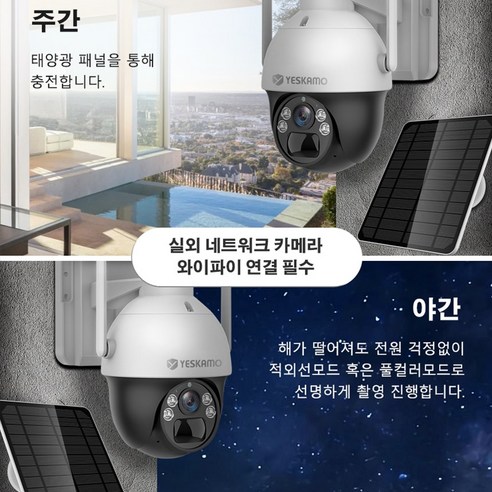 YESKAMO 태양광 무선 CCTV: 배터리 걱정 없이 스마트하게 집 안팎을 지키세요!