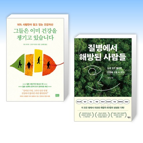 (세트) 그들은 이미 건강을 챙기고 있습니다 + 질병에서 해방된 사람들 (전2권)