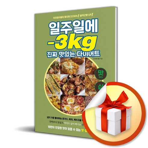 일주일에 -3kg 진짜 맛있는 다이어트 (사 은 품 증 정) 가정 살림