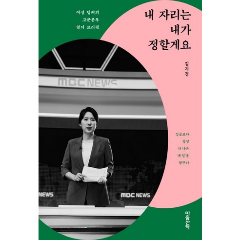 내 자리는 내가 정할게요:여성 앵커의 고군분투 일터 브리핑, 마음산책