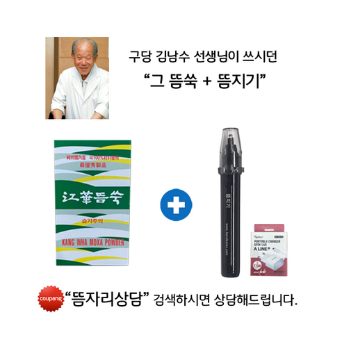구당 뜸쑥 & 뜸지기 세트: 전통의 지혜로 건강을 지키세요.