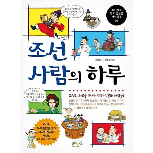 조선 사람의 하루, 북스마니아(book’S 마니아), 이야기로 학교 공부를 재미있게 조선인들의청일전쟁:전쟁과휴머니즘 조선 사람의 하루, 북스마니아(book’S 마니아), 이야기로 학교 공부를 재미있게 조선인들의청일전쟁:전쟁과휴머니즘