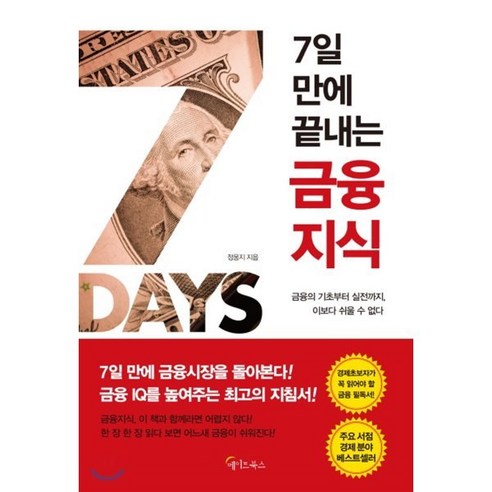 7일 만에 끝내는 금융지식:금융의 기초부터 실전까지 이보다 쉬울 수 없다, 메이트북스, 정웅지