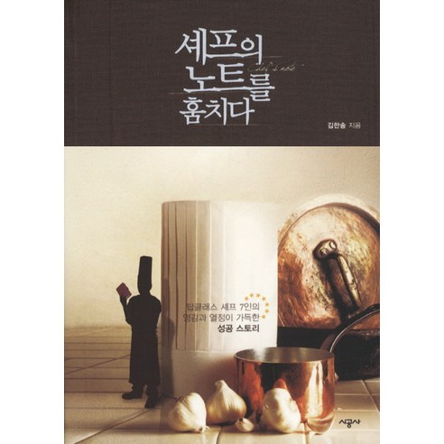 셰프의 노트를 훔치다, 시공사, 김한송 저 한명숙요리책