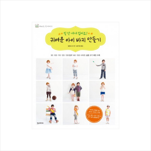 귀여운 아이 바지 만들기:일 년 내내 입어요!, 한스미디어