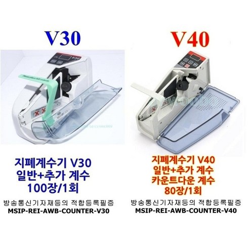 휴대용 지폐계수기 V30 V40 (돈세는기계) 공연티켓 주차권 주차증 상품권 복권 OMR 카드 식권 계수가능 mobile handy counter 큐리코드, V30 (건전지4알+아답터)+충전지4알