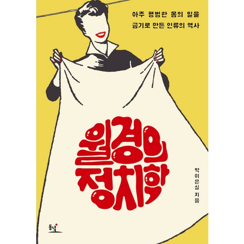 월경의 정치학:아주 평범한 몸의 일을 금기로 만든 인류의 역사, 동녘, 박이은실