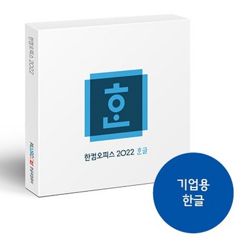 한컴오피스 한글 2022 기업용 패키지 / USB 설치 정품 / 영구사용