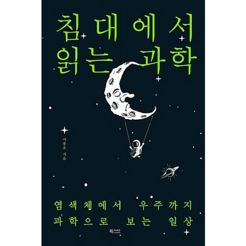 침대에서 읽는 과학:염색체에서 우주까지 과학으로 보는 일상, 문화유람, 이종호 저