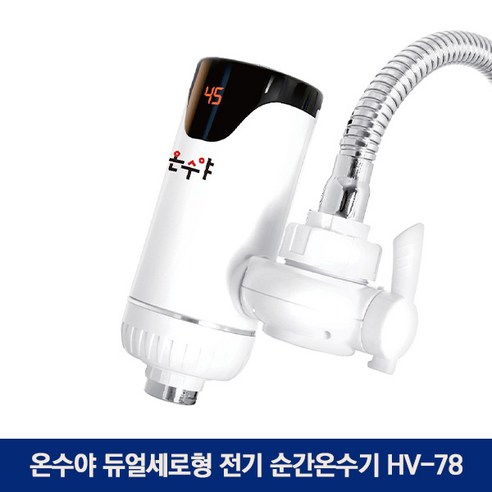 전기온수기 온수야 수도꼭지 세로형 전기 순간 온수기 HV-78 3kw 예열없이 빠른온수, 단품