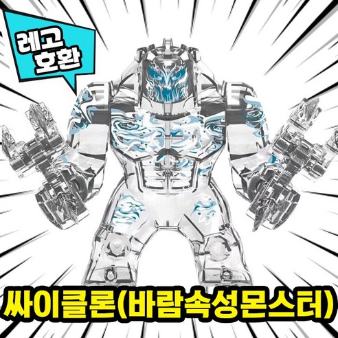 [큐브월드] 레고호환 빅사이즈 히어로 몬스터 캐릭터 블록 피규어 중국레고, 18. 싸이클론(바람속성몬스터)