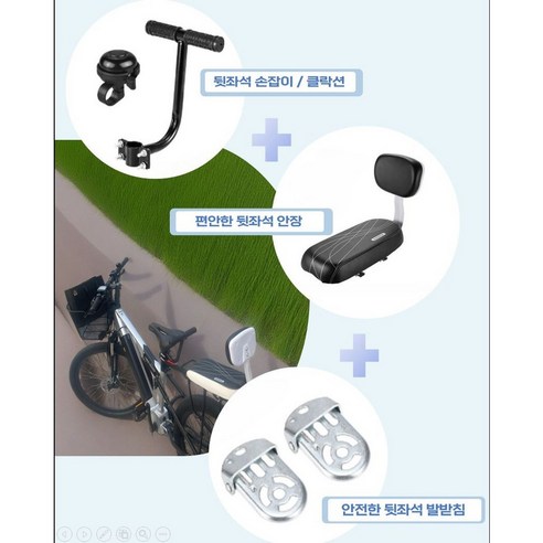 세이프티 안장 풀세트로 아이와 안전하고 행복한 자전거 라이딩을 시작하세요.