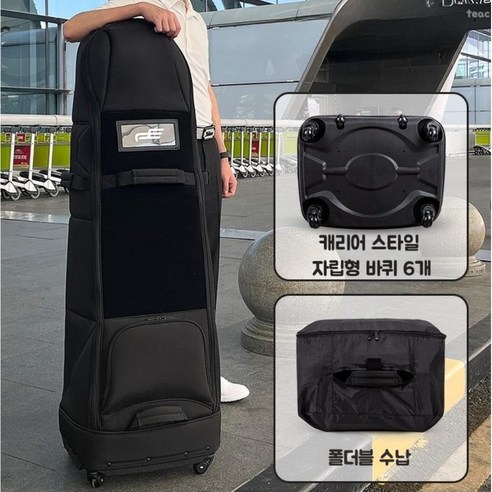 마켓히어로 골프 항공커버 바퀴형 여성 / 자립형 하드케이스 항공커버 골프백 바퀴항공커버, 지지대 + 6바퀴 자립형 항공커버 (세트)
