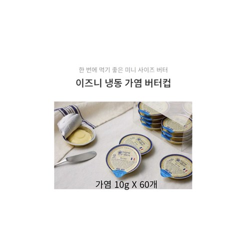 [치즈몰] 냉동 이즈니 가염 버터컵 일회용 10g, 12개