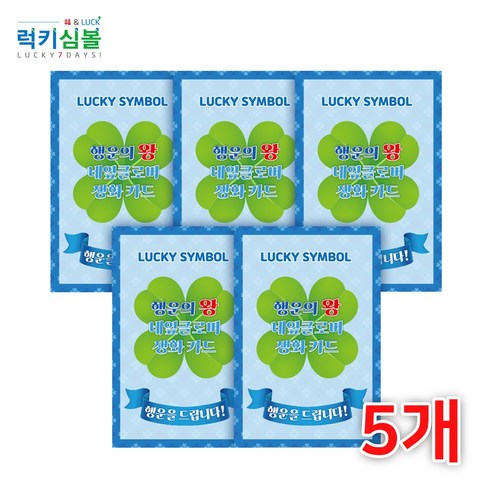 [럭키심볼] 행운의 왕네잎클로버생화 럭키심볼 코팅폴더카드, 02.왕네잎클로버생화 럭키심볼 코팅폴더카드 5장