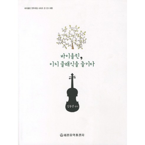 Dongyeon Kim 輕鬆享受經典小提琴 Sekwang Music Publishing 9788903415084