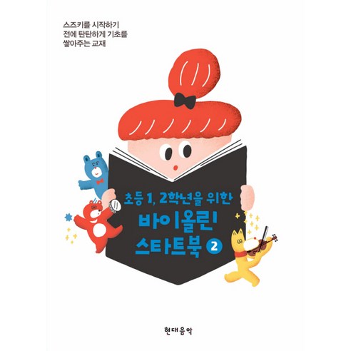 초등 1 2학년을 위한바이올린 스타트북 2, 현대음악, 편집부 저
