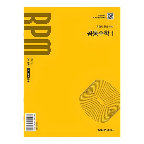 개념원리 RPM 고등 공통수학 1(2025):2022개정 교육 과정 반영, 공통수학1, 전학년