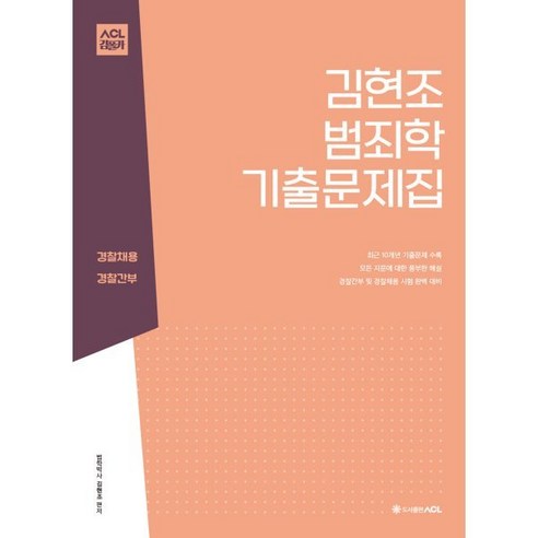 ACL 김현조 범죄학 기출문제집 : 경찰채용 경찰간부, ACL(에이씨엘커뮤니케이션)