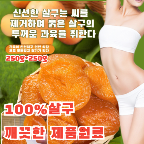 【달콤하고 부드러움】무첨가 씨 없는 말린 홍살구 100%살구 깨끗한 제품원료, [100%살구] 250g*2