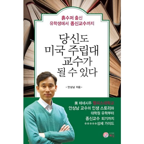 당신도 미국 주립대 교수가 될 수 있다:흙수저 출신 유학생에서 종신교수까지, 혜심, 안상남