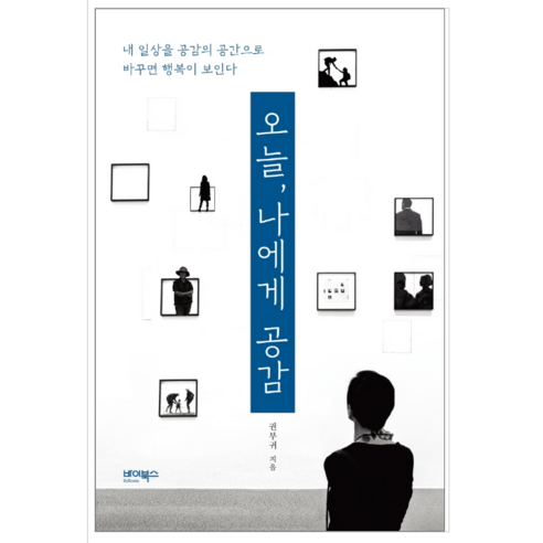 오늘 나에게 공감 - 자기계발
