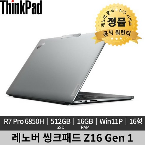 [단순개봉]레노버 씽크패드 Z16 Gen1 21D40008KR 레노버 공식 워런티 제공 노트북, Arctic Grey(Top),Black(Bottom), ThinkPad Z16 Gen1 -21D40008KR, 512GB, 16GB, WIN11 Pro, 라이젠7