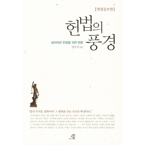 헌법의 풍경:잃어버린 헌법을 위한 변론, 교양인, <김두식> 저”></div>
<p> </p>
<div style='text-align: center;'>
<h1>헌법의 풍경:잃어버린 헌법을 위한 변론, 교양인, <김두식> 저</h1>
</div>
<div style=