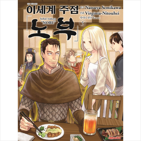이세계 주점 노부 5 - 취미/직업만화 | 쿠팡