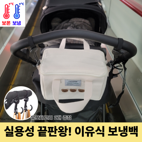 그로우샵 유모차 걸이용 이유식 보냉백 다용도 가방, 쓰리베어베이지