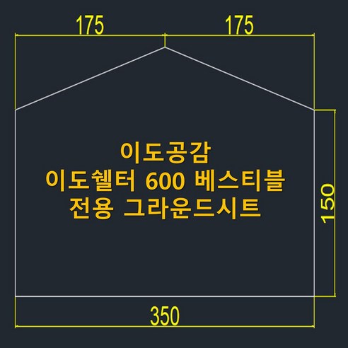 이도공감 이도쉘터 600 베스티블 전용 그라운드시트로 캠핑의 질을 높이세요.